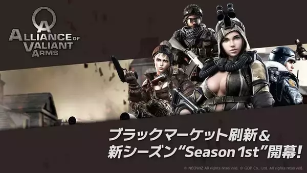 オンラインFPS『Alliance of Valiant Arms』（AVA）ブラックマーケット刷新＆新シーズン「Season 1st」開幕！