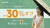 「【KONCIWA】9月アウトドア応援キャンペーン開催中！MAX30％OFF！」の画像1