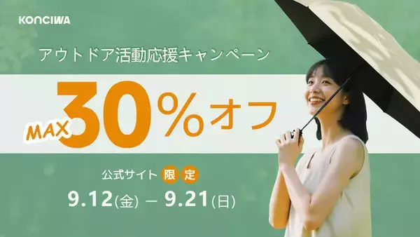 【KONCIWA】9月アウトドア応援キャンペーン開催中！MAX30％OFF！