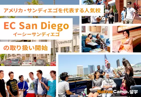 【ネイティブキャンプ留学】アメリカ・サンディエゴを代表する人気校「EC San Diego」の取り扱い開始