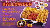 「【bb.q オリーブチキン】今年のハロウィンはトリック・オア・チキン！人気の韓国チキンを詰め込んだ「ハロウィンチキンボックス」積み上げ価格より670円おトクな2,590円（税込）で登場♪」の画像1