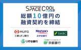 「SPACECOOL、金融機関5行との間で総額10億円の融資枠に係る契約を締結」の画像1
