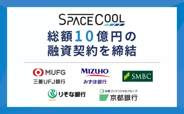 SPACECOOL、金融機関5行との間で総額10億円の融資枠に係る契約を締結