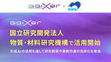 「GaiXer、国立研究開発法人 物質・材料研究機構で活用開始 ～生成AIの活用を通して研究開発や事務作業の効率化を推進～」の画像1