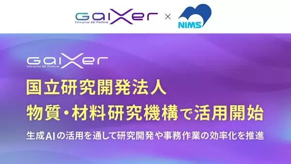 GaiXer、国立研究開発法人 物質・材料研究機構で活用開始 ～生成AIの活用を通して研究開発や事務作業の効率化を推進～
