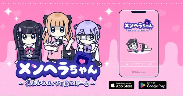 新作育成ゲーム『メンヘラちゃん』配信開始！病みかわカノジョを育てよう(ハート)