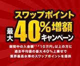 「人気のトルコリラ3通貨ペアが対象！『外貨ネクストネオ』スワップポイント最大40％増額キャンペーン！」の画像1
