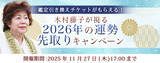 「2026年あなたの運勢｜木村藤子が視抜く、あなたの全運勢。公式占いサイトにて「2026年の運勢先取りキャンペーン」を実施中」の画像1