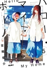 青春のマエストロ空翔俊介が描く疑似家族ハートフルストーリー！喪女と根暗少年がおりなす感動の疑似家族ホームコメディ、ついに完結！コミックELMO『ハロー・マイ・ホーム 5』11月10日発売！