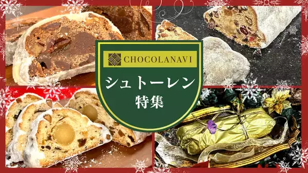 チョコレート専門通販ショコラナビが「至福の2025年シュトーレン特集」を公開しました。