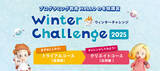 「AI時代に必須の「思考力」「創造力」「表現力」を短期集中で育成プログラミング教育 HALLO冬期講習『ウィンターチャレンジ』申込受付中！」の画像1