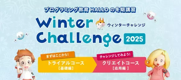 AI時代に必須の「思考力」「創造力」「表現力」を短期集中で育成プログラミング教育 HALLO冬期講習『ウィンターチャレンジ』申込受付中！