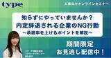 「type・女の転職type2025年人気人事向け無料セミナー　TOP5を期間限定お見逃し配信中」の画像1
