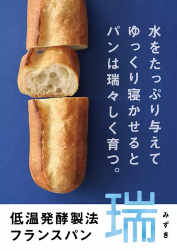 【リトルマーメイド】新フランスパン「瑞（みずき）」12月1日に全国発売。「食卓のやまや」熟成明太子使用の「熟成博多明太子フランス」と「こく旨ガーリックフランス」も同日登場。