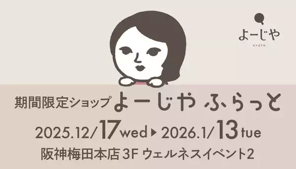 阪神梅田本店にて期間限定ショップ「よーじやふらっと」開催。新年のスタートにぴったりな、大好評の福袋も販売！