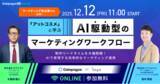 「【2025年12月12日(金)】ウェビナー開催：『アットコスメに学ぶ、AI駆動型のマーケティングワークフロー』制作リードタイムを大幅短縮する実務レベルのAI導入とは」の画像1