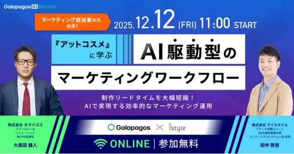 【2025年12月12日(金)】ウェビナー開催：『アットコスメに学ぶ、AI駆動型のマーケティングワークフロー』制作リードタイムを大幅短縮する実務レベルのAI導入とは