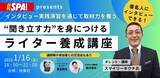「生成AI時代に必要なのは“聞き出す力”。日刊SPA! が「ライター養成講座」第2回を2026年1月16日(金)に開催決定！――著名人へのインタビュー実践＆交流会つき」の画像1