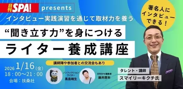 生成AI時代に必要なのは“聞き出す力”。日刊SPA! が「ライター養成講座」第2回を2026年1月16日(金)に開催決定！――著名人へのインタビュー実践＆交流会つき