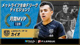 「カイオ（しながわシティ）が12月の月間MVPに！ 第20節～第22節｜2025年12月5日～2025年12月29日【メットライフ生命Ｆリーグ2025-26 ディビジョン1】」の画像1