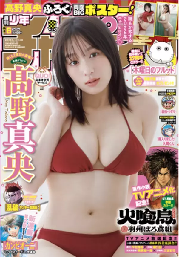 1月8日（木）発売「週刊少年チャンピオン」6号の表紙＆巻頭グラビアは高野真央ちゃん(ハート) 両面BIGポスターが付録としてつくほか、限定QUOカード応募者全員サービス企画も！