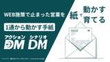 「【AI時代の営業支援】ＤＭ発送の老舗サン・プロンプト、決裁者アプローチ特化の手紙施策「アクションＤＭ／シナリオＤＭ」提供開始」の画像1