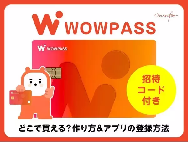 「【韓国をお得に旅する！決済コストを最小化】WOWPASSでキャッシュバック｜韓国美容情報サイト「minfor」からご招待キャンペーン実施」の画像