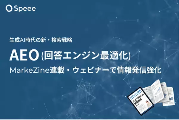 Speee、MarkeZineでの連載など生成AI時代の検索戦略「AEO（回答エンジン最適化）」に関する情報提供を強化