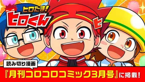 YouTube発・小学生向けヒーローコメディ『ヒロたま！ヒロくん』の読み切りまんが『月刊コロコロコミック3月号』に掲載！
