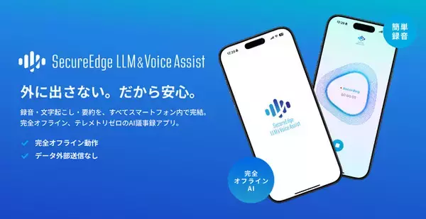 TIGEREYE 「録音・文字起こし・要約」がスマホだけで完結する、完全オフラインの AI アプリ「SecureEdge LLM& Voice Assist」、無料ベータ版を公開