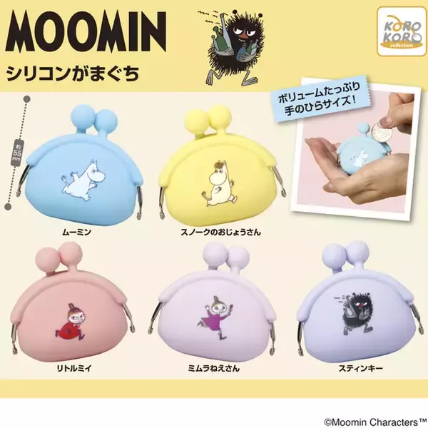 「ころんとしたシルエットが可愛い！ムーミンの「シリコンがまぐち」がカプセルトイに登場！」の画像