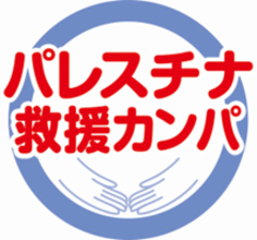 パレスチナ・ガザ地区の人道危機に対し、生活クラブが救援カンパを開始
