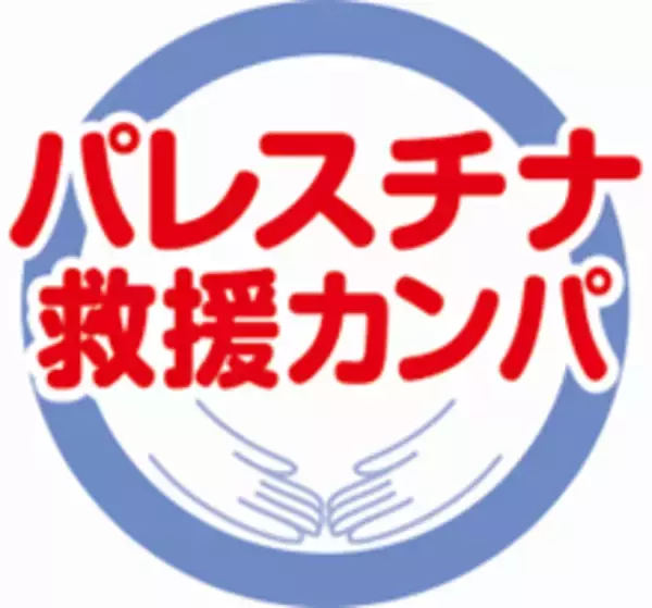 パレスチナ・ガザ地区の人道危機に対し、生活クラブが救援カンパを開始
