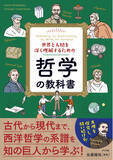 「西洋哲学の歴史を現代的視点で紐解く入門書。単なる知識の習得ではなく、物事の本質を「問い続ける力」の重要性を示した『世界と人間を深く理解するための哲学の教科書』を3月18日に発売」の画像1