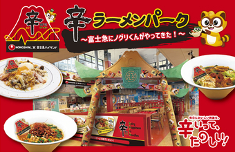 富士急ハイランド×農心ジャパン「辛ラーメン」がコラボ！「辛ラーメンパーク～富士急にノグリくんがやってきた！～」