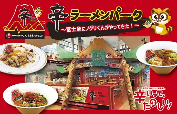 富士急ハイランド×農心ジャパン「辛ラーメン」がコラボ！「辛ラーメンパーク～富士急にノグリくんがやってきた！～」