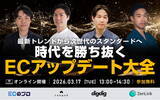 「【3月17日（火）開催】共催セミナー『～最新トレンドから次世代のスタンダードへ時代を勝ち抜く～ECアップデート大全』を開催」の画像1