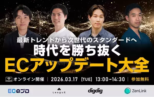 【3月17日（火）開催】共催セミナー『～最新トレンドから次世代のスタンダードへ時代を勝ち抜く～ECアップデート大全』を開催
