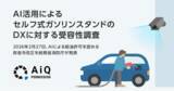 「【調査リリース】AI活用によるセルフ式ガソリンスタンドのDXに対する受容性調査AIによる給油許可は、人手不足のガソリンスタンドの福音となるか」の画像1