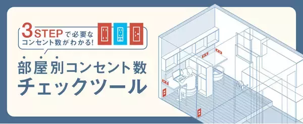 住まいづくりに必要なコンセント数を算出できるウェブサイト「コンセント数チェックツール」を公開