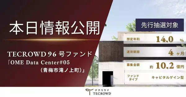 【想定年利14.0%】不動産クラウドファンディング「TECROWD」、国内キャピタルゲイン型ファンド 「OME Data Center#05（青梅市滝ノ上町）」 を情報公開