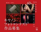 「アマチュア写真家を対象に第60回 キヤノンフォトコンテストを開催　5月7日から8月31日まで作品を募集」の画像1