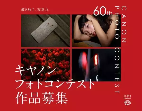 「アマチュア写真家を対象に第60回 キヤノンフォトコンテストを開催　5月7日から8月31日まで作品を募集」の画像