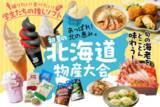 「【神戸阪急】あっぱれ！北の恵み。「初夏の北海道物産大会」」の画像1