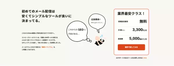 【使わない機能なんて要らない】はじめてのメール配信ツールは簡単で安いのがいいに決まってる。コンビーズメールライトがサイト全面リニューアル