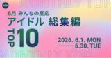 「【6月総集編】AWA独自のアイドルランキングを公開!!」の画像1