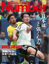 文藝春秋のスポーツ総合雑誌『Sports Graphic Number』7/23特別増刊号〈北中米ワールドカップ日本代表総集編　激闘の記憶と、未来への証言。〉が7月10日（金）発売！