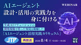 「『【再放送】AIエージェント設計・活用の実践力を身に付ける』というテーマのウェビナーを開催」の画像1