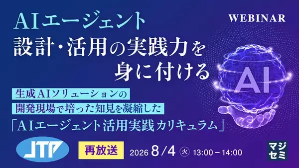 『【再放送】AIエージェント設計・活用の実践力を身に付ける』というテーマのウェビナーを開催