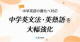 「学習塾向けテスト作成ツール「Dr.okke」、中学英文法・英熟語を大幅強化。中学英語の難化へ対応。」の画像1